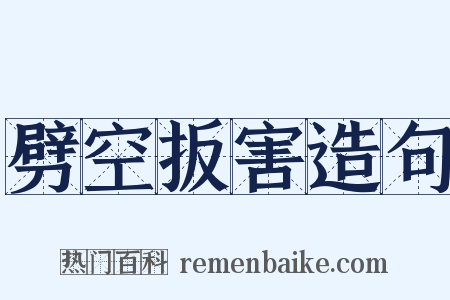 劈空扳害造句是什么意思的图片
